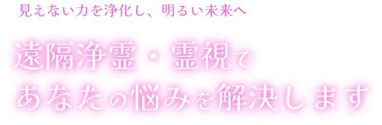 遠隔除霊・霊視であなたの悩みを解決します